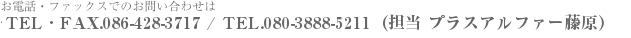 お電話・ファックスでのお問い合わせはTEL・FAX.086-428-3717 / TEL.080-3888-5211（担当 プラスアルファー 藤原）